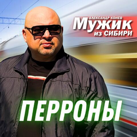 Перроны