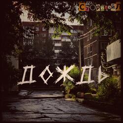 дождь