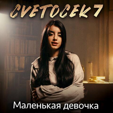 Маленькая девочка