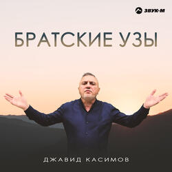 Братские узы