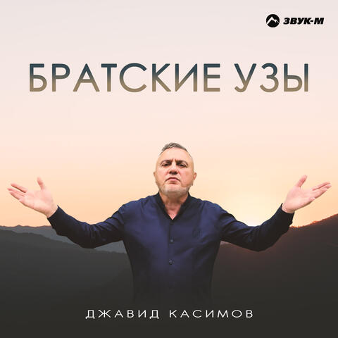 Братские узы