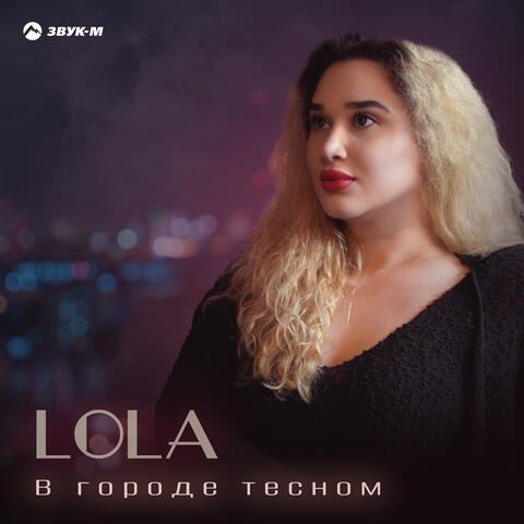 В городе тесном