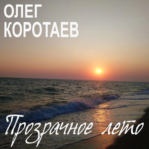 Прозрачное лето