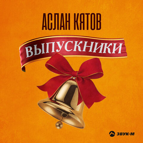 Выпускники
