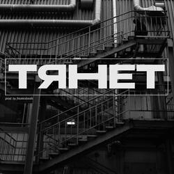 тянет