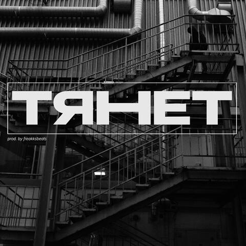 тянет