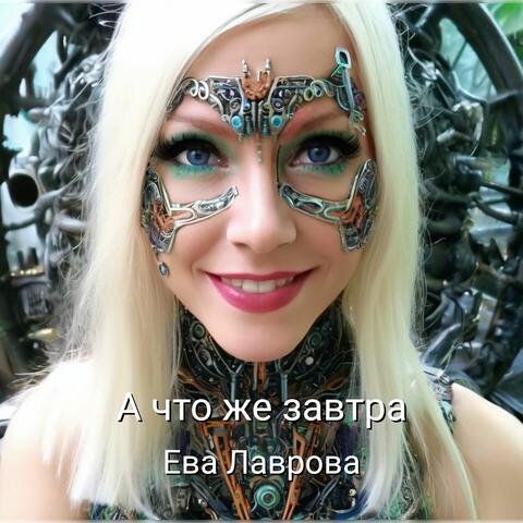 А что же завтра