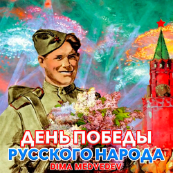 ДЕНЬ ПОБЕДЫ РУССКОГО НАРОДА