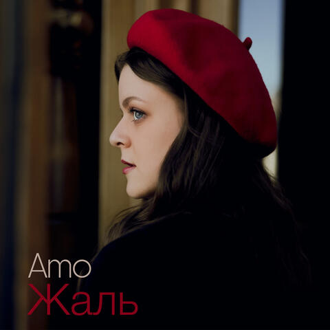 Жаль