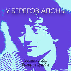 У берегов Апсны