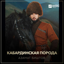 Кабардинская порода