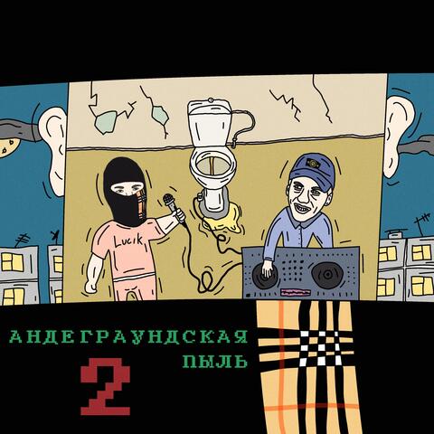 Андеграундская пыль 2