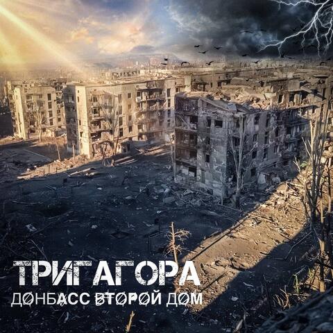 Донбасс второй дом