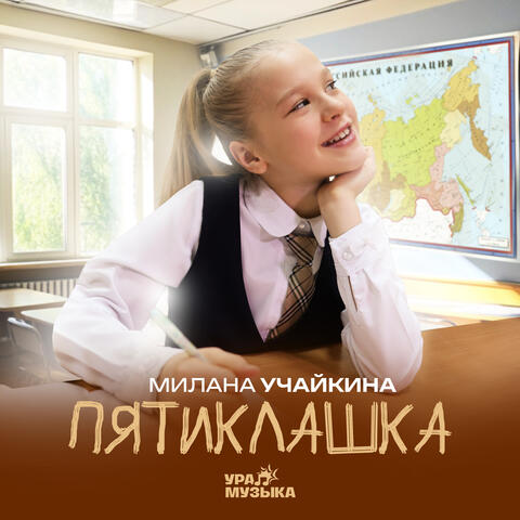 Пятиклашка