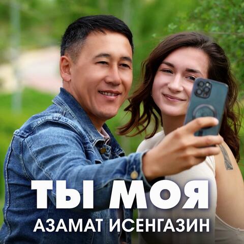Ты моя