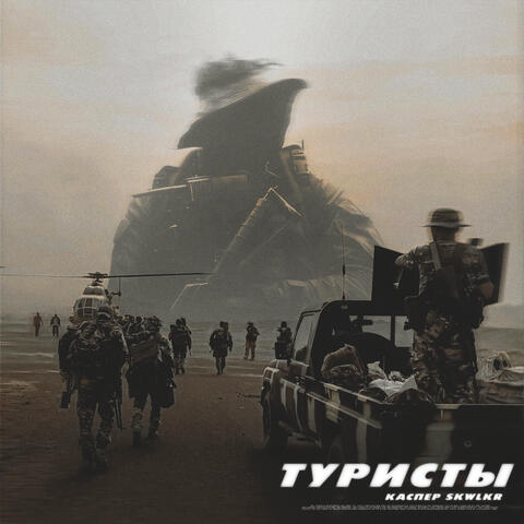 Туристы