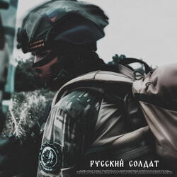 Русский солдат (Speed Up and Reverb)