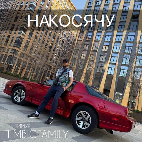 Накосячу