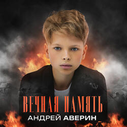 Вечная память