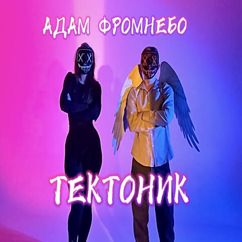 ТЕКТОНИК