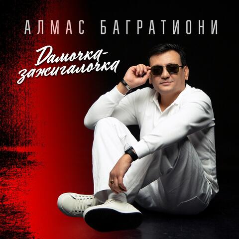 Дамочка - зажигалочка