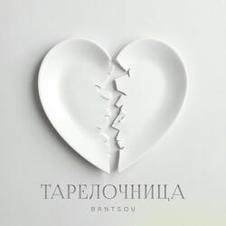 Тарелочница