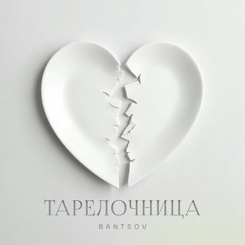 Тарелочница