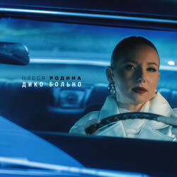 Дико больно