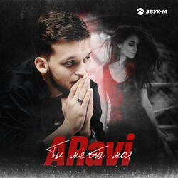 Ты мечта моя