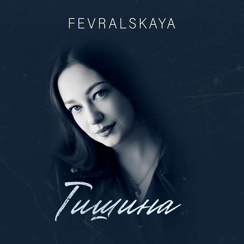 Тишина