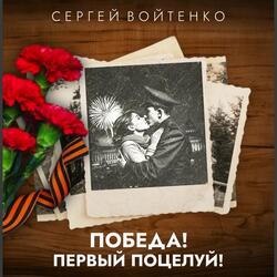 Победа! Первый поцелуй!