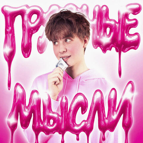 ГРЯЗНЫЕ МЫСЛИ