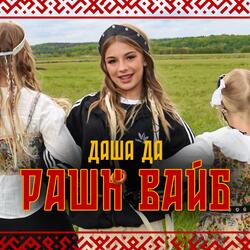 РАШН ВАЙБ