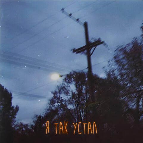 Я так устал