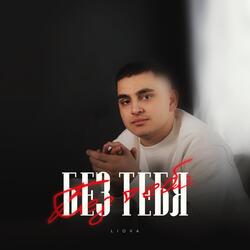 Без тебя