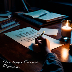 Письмо маме