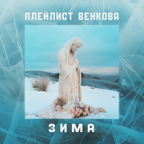 Зима