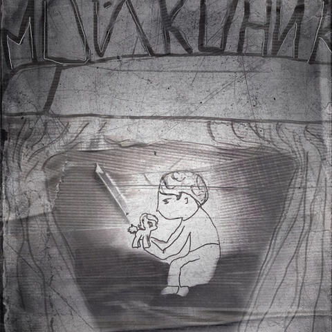 мой коник