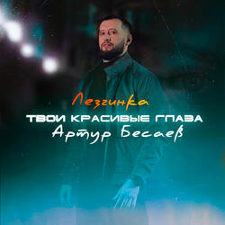 Твои красивые глаза (Лезгинка)