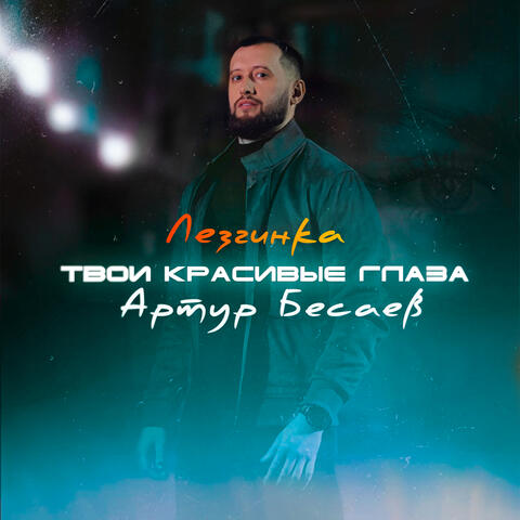 Твои красивые глаза (Лезгинка)
