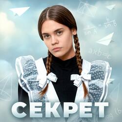 Секрет
