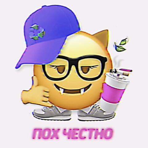 пох честно