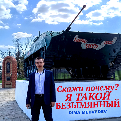 СКАЖИ ПОЧЕМУ? Я ТАКОЙ БЕЗЫМЯННЫЙ