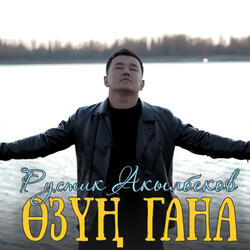 Өзүң гана