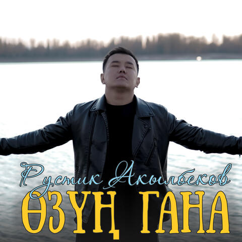 Өзүң гана