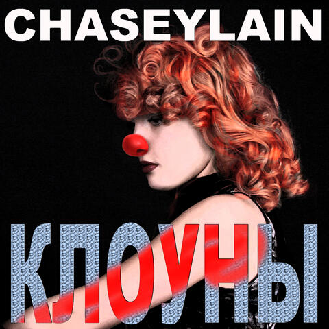 Клоуны