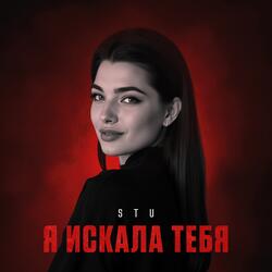 Я искала тебя
