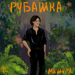 Рубашка