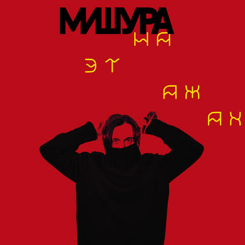 На этажах