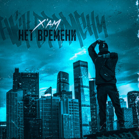 Нет времени